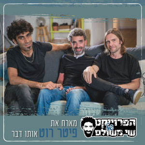 הפרויקט של שי משולם的专辑אותו דבר