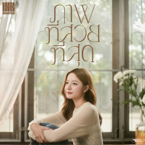 收听อิ้งค์ วรันธร的ภาพที่สวยที่สุด歌词歌曲