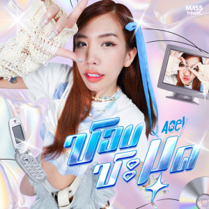 อัลบัม ชอบชะมุด - Single ศิลปิน Aoey Jiratch