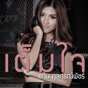 ดาวน์โหลดและฟังเพลง เธอคือทั้งหัวใจ พร้อมเนื้อเพลงจาก แก้ม กุลกรณ์พัชร์