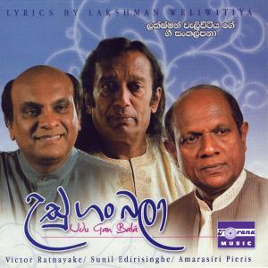 อัลบัม Udu Gan Bala ศิลปิน Sunil Edirisinghe