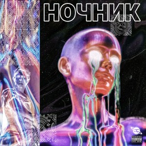 Album Ночник from полдозы