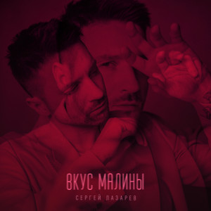 Album Вкус Малины from Сергей Лазарев