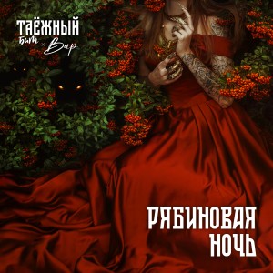Album Рябиновая ночь from Таёжный бит
