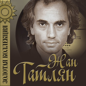 Listen to Воспоминание song with lyrics from Жан Татлян