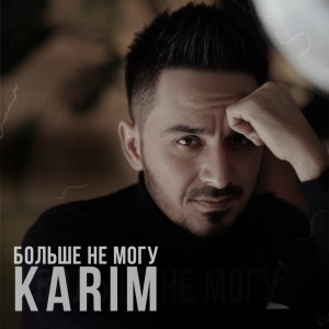 收聽Karim的Больше не могу歌詞歌曲
