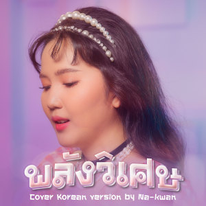 ดาวน์โหลดและฟังเพลง พลังวิเศษ (Korean version) พร้อมเนื้อเพลงจาก Nakwan Kotchakorn