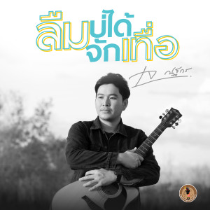 ดาวน์โหลดและฟังเพลง ลืมบ่ได้จักเทื่อ พร้อมเนื้อเพลงจาก เจ ณฐกร