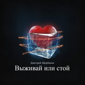 Album Выживай или стой from Дмитрий Щербаков