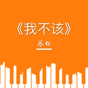 Dengarkan lagu 我不该 nyanyian 苏白 dengan lirik