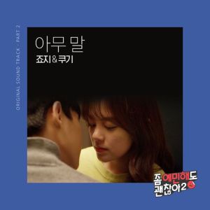It’s okay to be sensitive 2 OST Part.2