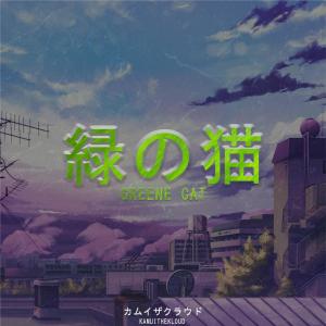 收聽KamuiTheKloud的Greene Cat歌詞歌曲