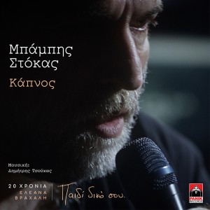 Babis Stokas的专辑Kapnos (20 Hronia Eleana Vrachali / Paidi Diko Sou)