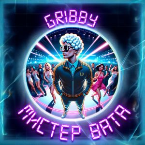 Album Мистер Вата from GRIBBY