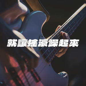 收聽Mr.的零時起鬨歌詞歌曲