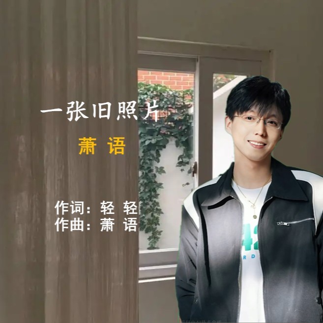 萧语