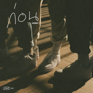 Listen to ก่อน song with lyrics from 호빗