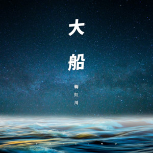 收聽鞠紅川的大船 (伴奏版) (伴奏)歌詞歌曲