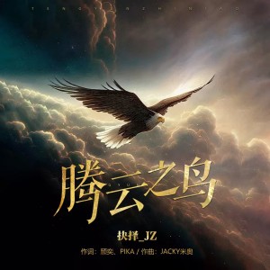 Album 腾云之鸟 from 抉择_jz