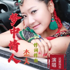 Album 《梦中情人》 from 达坡玛吉