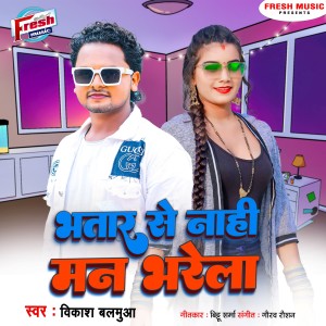 Album Bhatar Se Nahi Man Bharela from Vikash Balamua