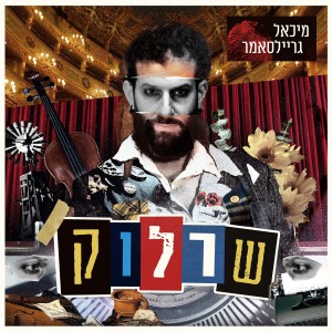 Album שרלוק from מיכאל גריילסאמר