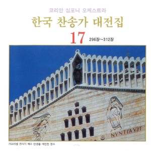 Listen to 예수께서 오실 때에 - 299장 예수께서 오실 때에 - 299장 song with lyrics from 선명회합창단