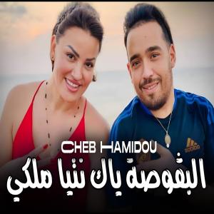 Album البڨوصة ياك نتيا ملكي oleh Cheb Hamidou