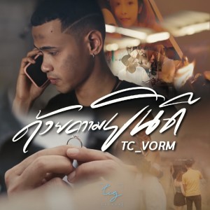 Dengarkan lagu ด้วยความยินดี nyanyian TC_Vorm dengan lirik
