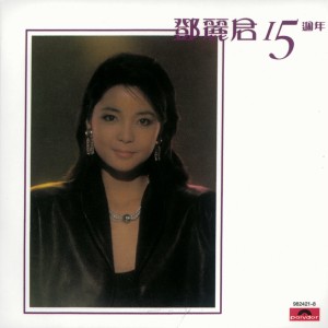 ดาวน์โหลดและฟังเพลง Wo He Ni พร้อมเนื้อเพลงจาก 邓丽君