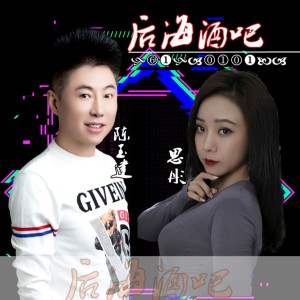 Album 后海酒吧（合唱版） from 陈玉建