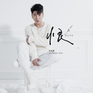 ดาวน์โหลดและฟังเพลง Hate พร้อมเนื้อเพลงจาก 许廷铿
