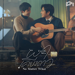 อัลบัม ผาเคียงดาว (No Matter What) - Single ศิลปิน Mix Sahaphap