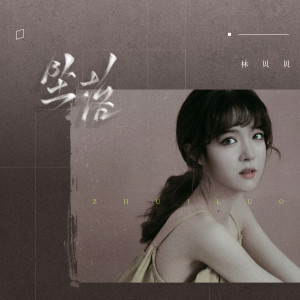 收听林贝贝的坠落 (DJ阿卓版)歌词歌曲