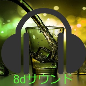 Listen to 位置覚 song with lyrics from 8dサウンド