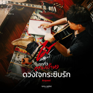 收聽ไม้ พิสิฐพงศ์的ดวงใจกระซิบรัก歌詞歌曲