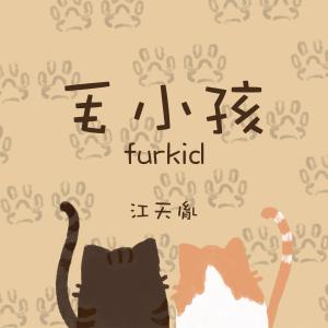 Listen to 毛小孩 (正式版) song with lyrics from 江天胤