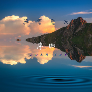 Album 无尽蓝天 (纯音乐) oleh 骆集益