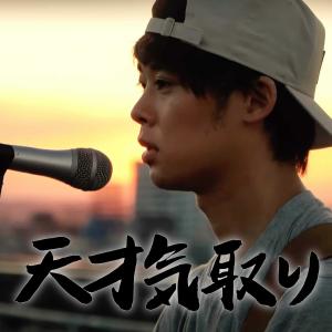 ดาวน์โหลดและฟังเพลง 天才気取り พร้อมเนื้อเพลงจาก 三原JAPAN