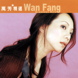 收聽萬芳的我記得你眼裡的依戀歌詞歌曲