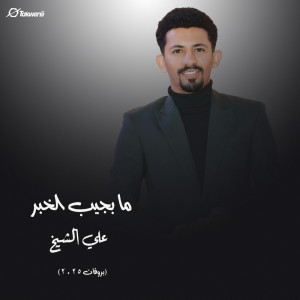 Album ما بجيب الخبر from علي الشيخ