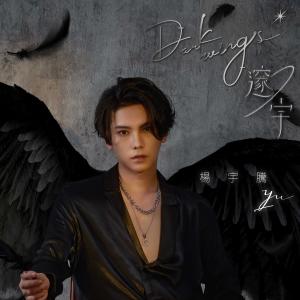 Dengarkan 天使烏鴉 lagu dari 杨宇腾 dengan lirik