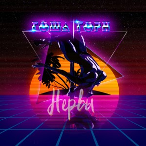 Album Нервы from 