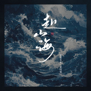 Album 赴山海 oleh 笔墨光年
