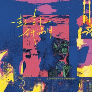Listen to 一封一封抵满月 (完整版) song with lyrics from Babystop_山竹
