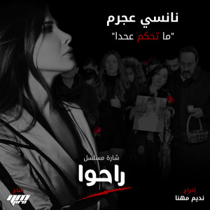 收听Nancy Ajram的Ma Te7kom (From Raho TV Series)歌词歌曲