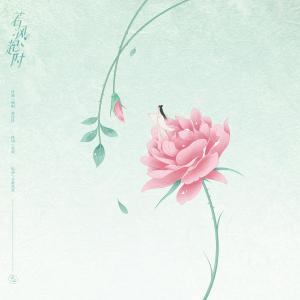 收聽黃詩扶的若風起時 (伴奏)歌詞歌曲