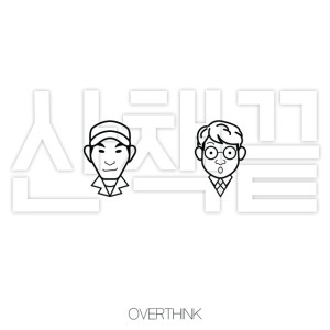 收聽오버띵크(OverThink)的結束歌詞歌曲