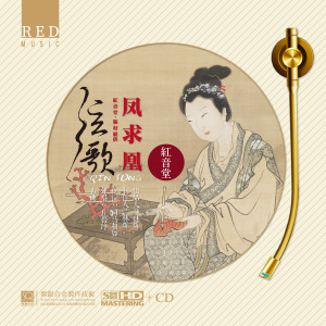 丘碧玲的专辑红音堂 · 凤求凰 (中国古典诗词 · 古琴弹唱)
