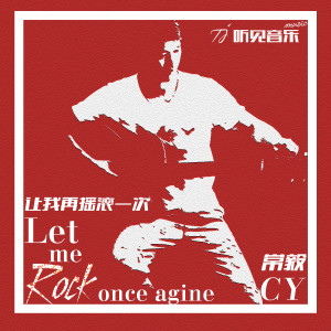 收聽常毅的讓我再搖滾一次 (伴奏)歌詞歌曲